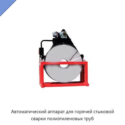 Автоматический аппарат для горячей стыковой сварки полиэтиленовых труб