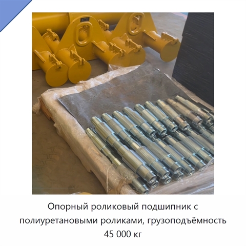 Опорный роликовый подшипник с полиуретановыми роликами, грузоподъёмность 45 000 кг