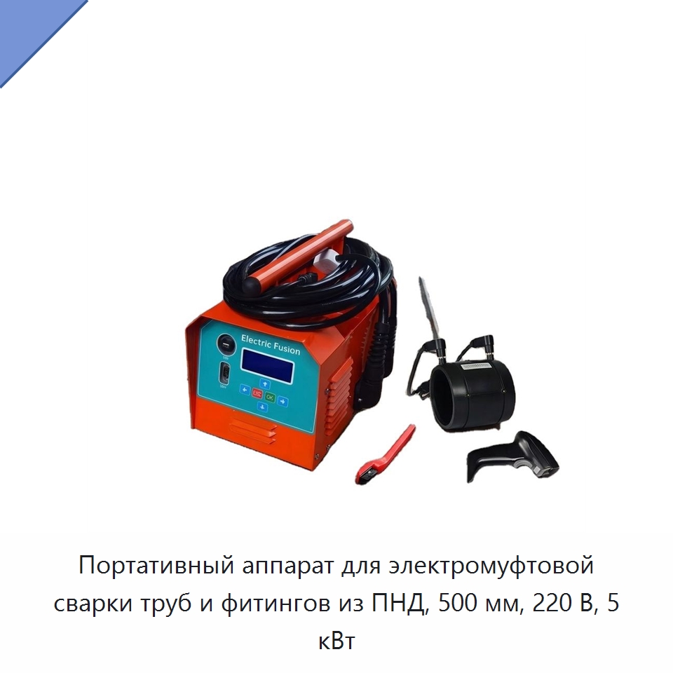 Портативный аппарат для электромуфтовой сварки труб и фитингов из ПНД, 500 мм, 220 В, 5 кВт — Аппараты для сварки пластмасс