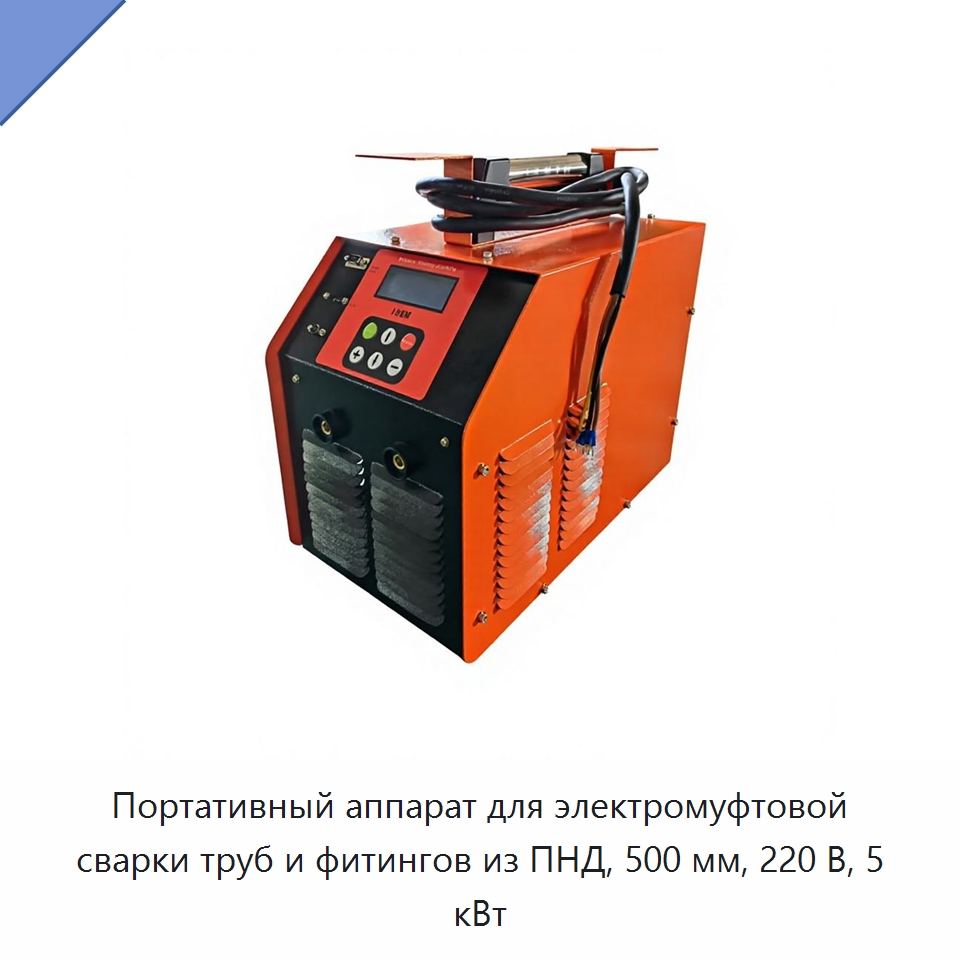 Портативный аппарат для электромуфтовой сварки труб и фитингов из ПНД, 500 мм, 220 В, 5 кВт