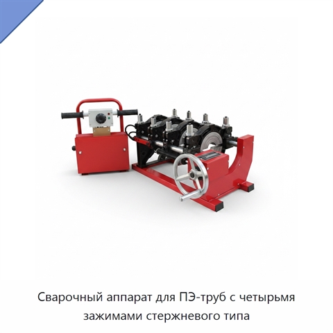 Сварочный аппарат для ПЭ-труб с четырьмя зажимами стержневого типа