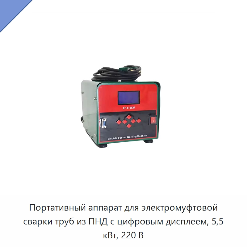 Портативный аппарат для электромуфтовой сварки труб из ПНД с цифровым дисплеем, 5,5 кВт, 220 В