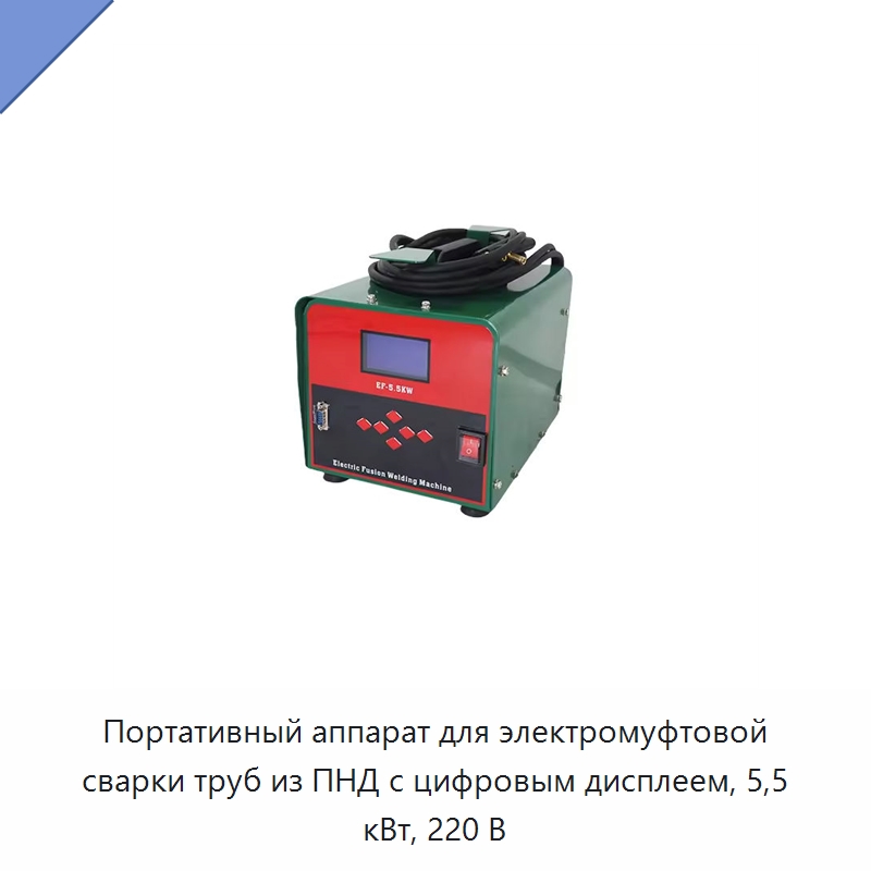 Портативный аппарат для электромуфтовой сварки труб из ПНД с цифровым дисплеем, 5,5 кВт, 220 В