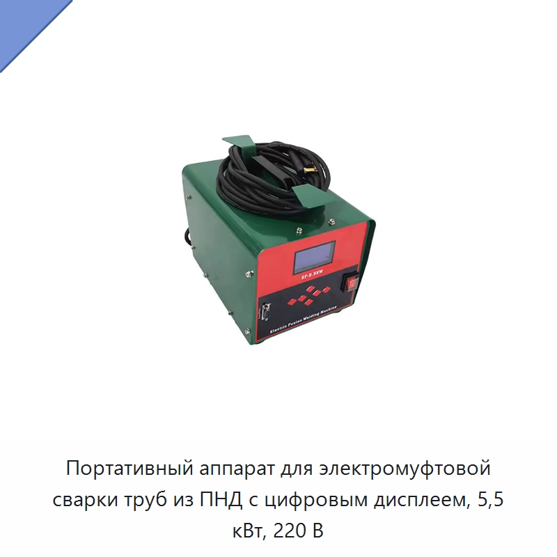 Портативный аппарат для электромуфтовой сварки труб из ПНД с цифровым дисплеем, 5,5 кВт, 220 В