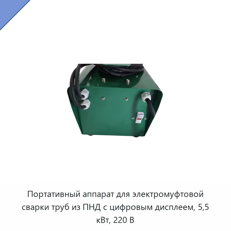 Портативный аппарат для электромуфтовой сварки труб из ПНД с цифровым дисплеем, 5,5 кВт, 220 В