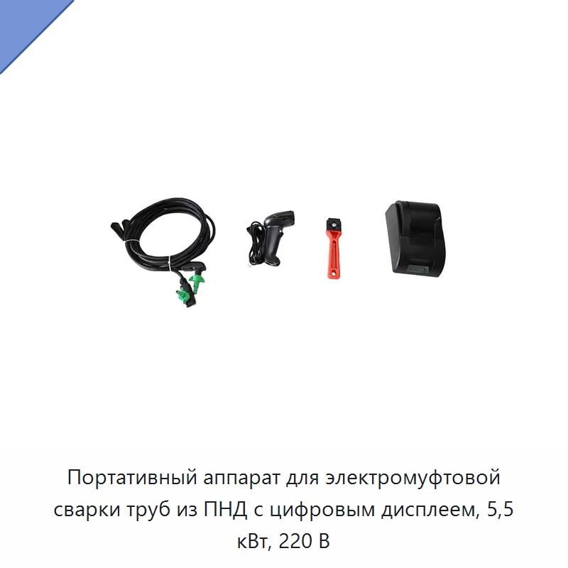 Портативный аппарат для электромуфтовой сварки труб из ПНД с цифровым дисплеем, 5,5 кВт, 220 В