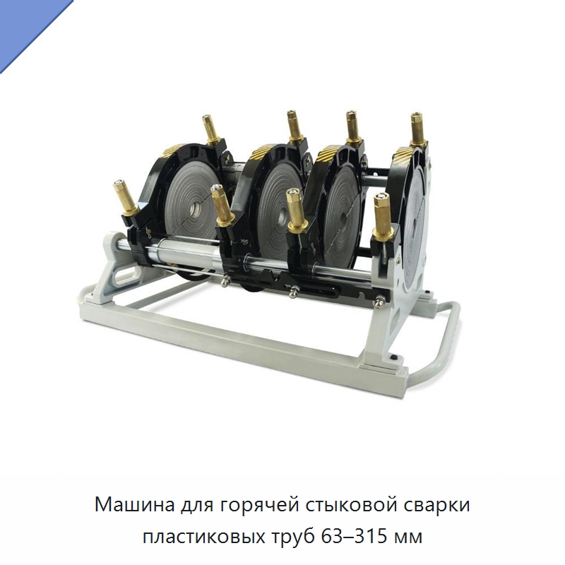 Машина для горячей стыковой сварки пластиковых труб 63–315 мм — Аппараты для сварки пластмасс