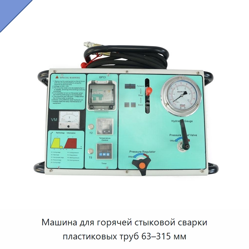 Машина для горячей стыковой сварки пластиковых труб 63–315 мм