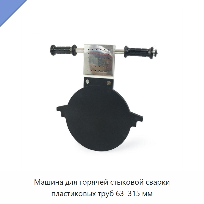 Машина для горячей стыковой сварки пластиковых труб 63–315 мм
