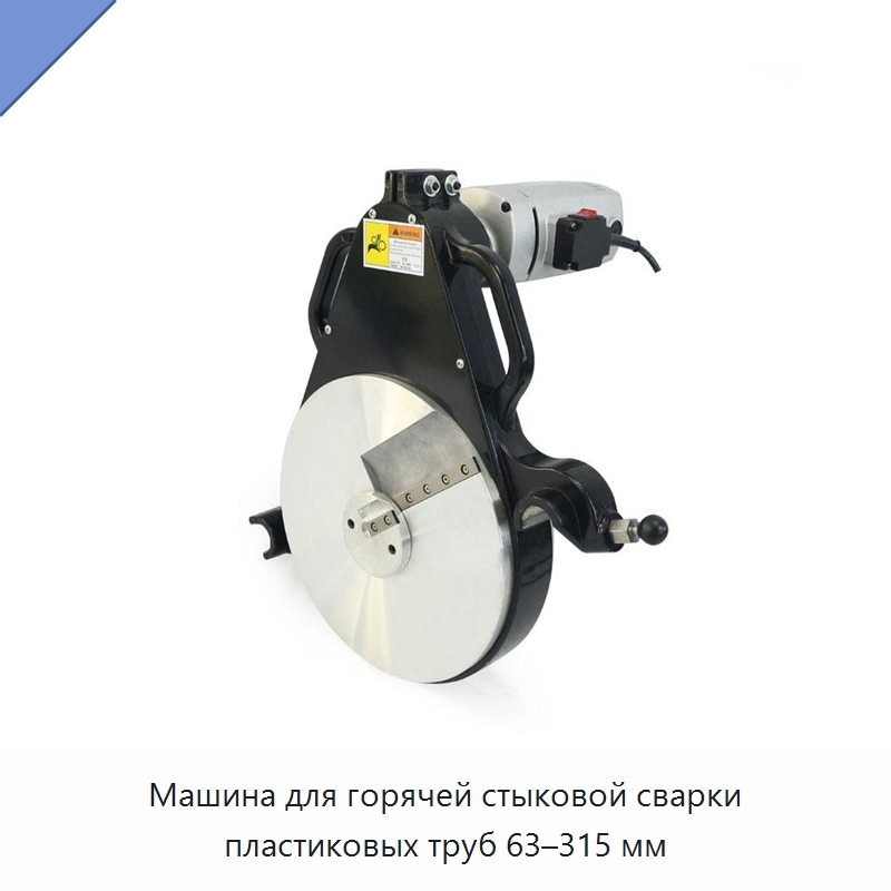 Машина для горячей стыковой сварки пластиковых труб 63–315 мм