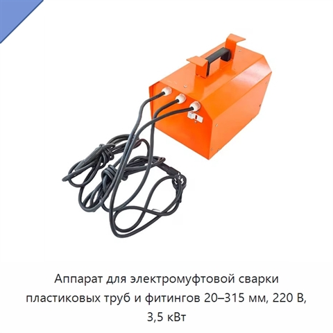 Аппарат для электромуфтовой сварки пластиковых труб и фитингов 20–315 мм, 220 В, 3,5 кВт