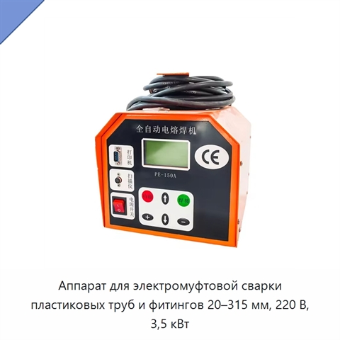 Аппарат для электромуфтовой сварки пластиковых труб и фитингов 20–315 мм, 220 В, 3,5 кВт