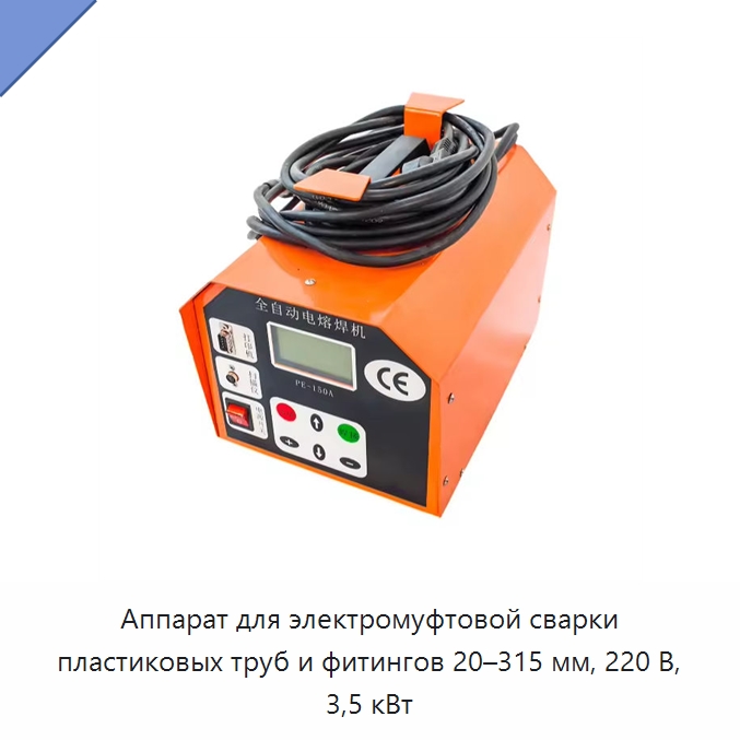 Аппарат для электромуфтовой сварки пластиковых труб и фитингов 20–315 мм, 220 В, 3,5 кВт