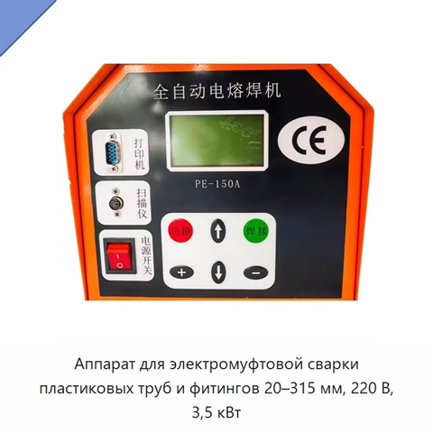 Аппарат для электромуфтовой сварки пластиковых труб и фитингов 20–315 мм, 220 В, 3,5 кВт