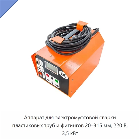 Аппарат для электромуфтовой сварки пластиковых труб и фитингов 20–315 мм, 220 В, 3,5 кВт