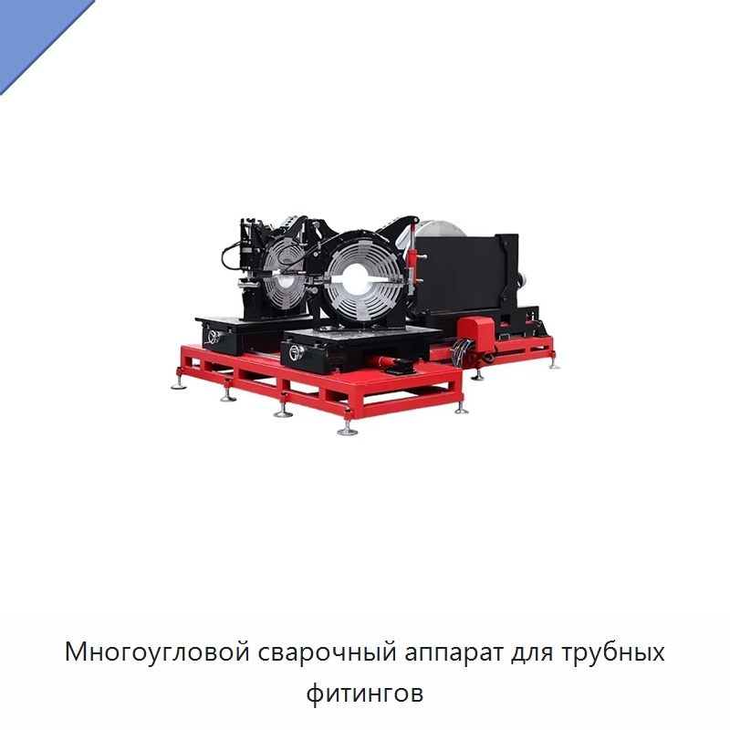 Многоугловой сварочный аппарат для трубных фитингов — Аппараты для сварки пластмасс