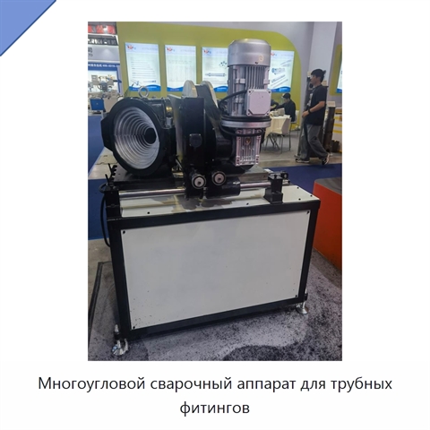 Многоугловой сварочный аппарат для трубных фитингов