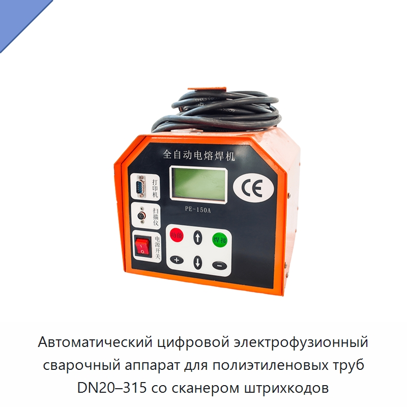 Автоматический цифровой электрофузионный сварочный аппарат для полиэтиленовых труб DN20–315 со сканером штрихкодов