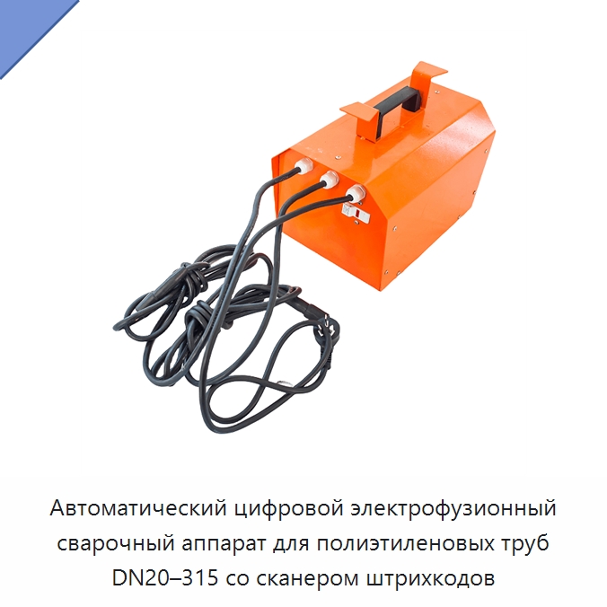 Автоматический цифровой электрофузионный сварочный аппарат для полиэтиленовых труб DN20–315 со сканером штрихкодов