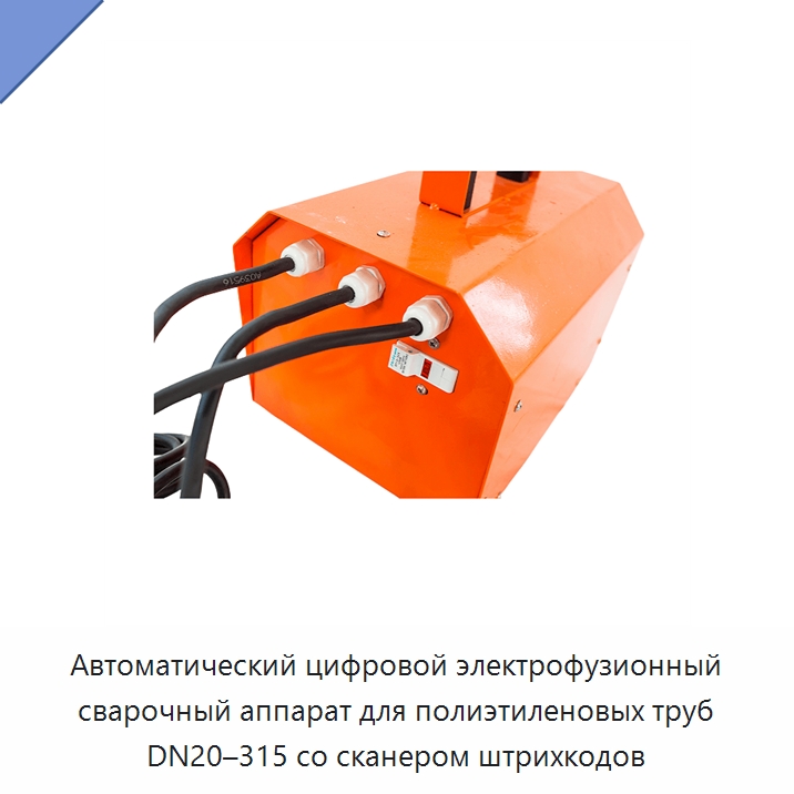 Автоматический цифровой электрофузионный сварочный аппарат для полиэтиленовых труб DN20–315 со сканером штрихкодов