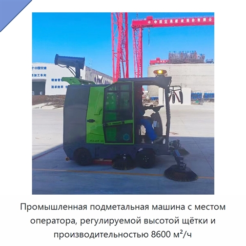 Промышленная подметальная машина с местом оператора, регулируемой высотой щётки и производительностью 8600 м²/ч