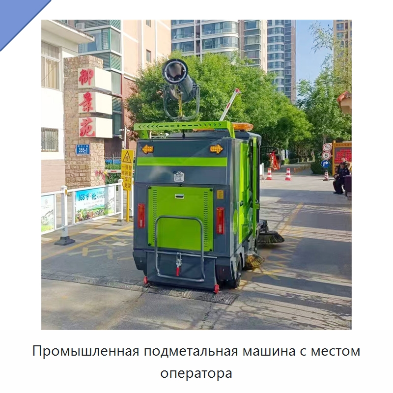 Промышленная подметальная машина с местом оператора — Коммунальная техника