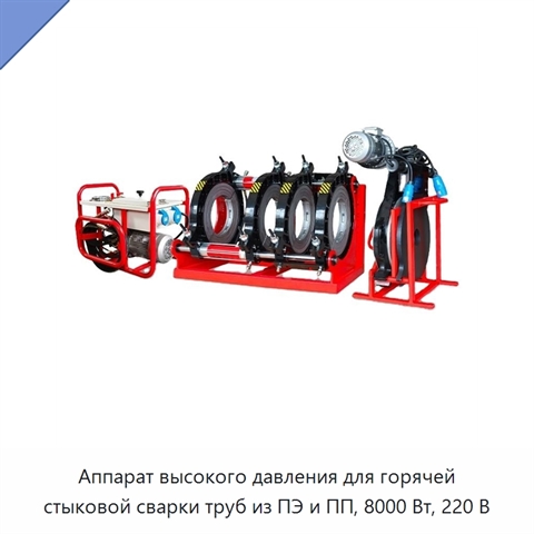 Аппарат высокого давления для горячей стыковой сварки труб из ПЭ и ПП, 8000 Вт, 220 В