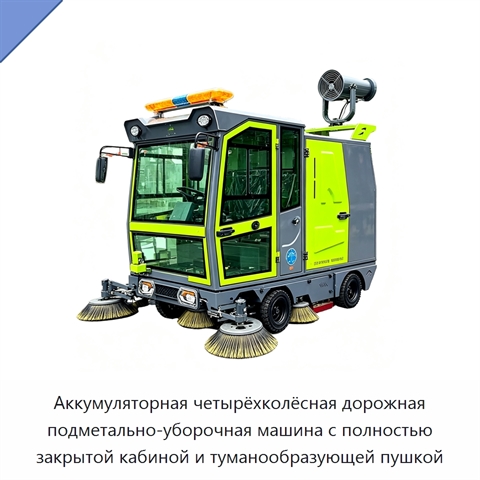 Аккумуляторная четырёхколёсная дорожная подметально-уборочная машина с полностью закрытой кабиной и туманообразующей пушкой
