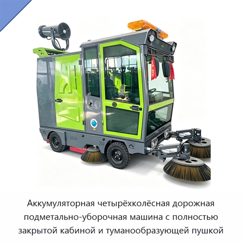 Аккумуляторная четырёхколёсная дорожная подметально-уборочная машина с полностью закрытой кабиной и туманообразующей пушкой