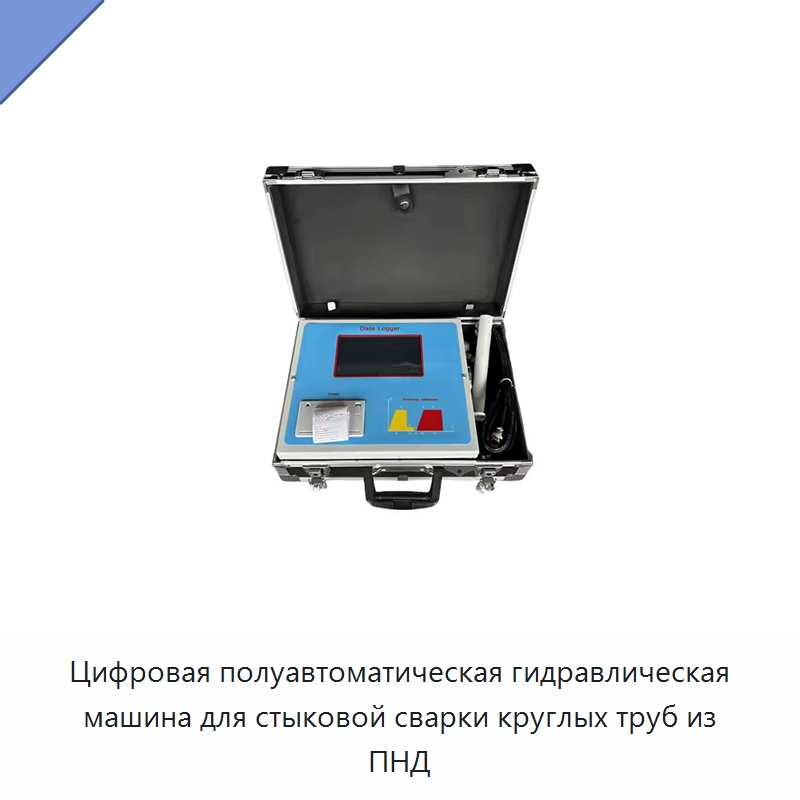 Цифровая полуавтоматическая гидравлическая машина для стыковой сварки круглых труб из ПНД