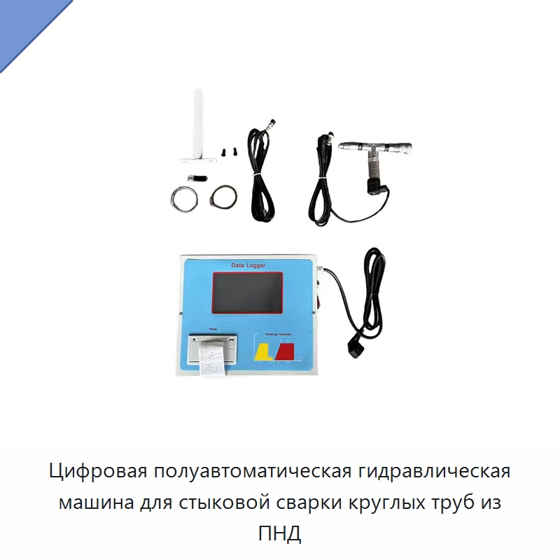 Цифровая полуавтоматическая гидравлическая машина для стыковой сварки круглых труб из ПНД