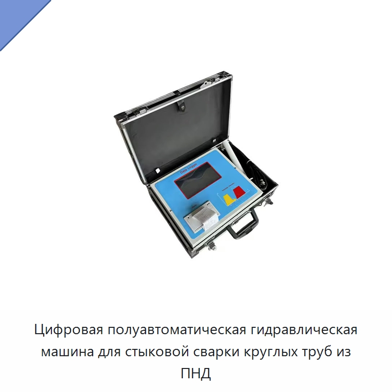 Цифровая полуавтоматическая гидравлическая машина для стыковой сварки круглых труб из ПНД
