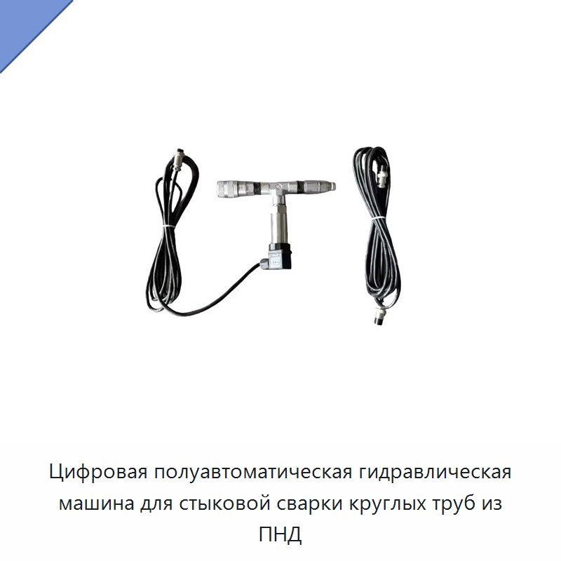 Цифровая полуавтоматическая гидравлическая машина для стыковой сварки круглых труб из ПНД