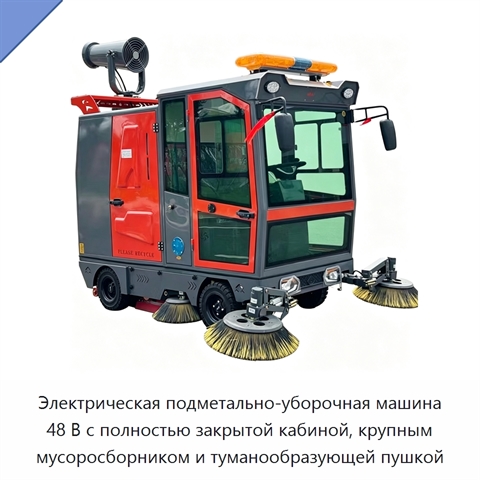 Электрическая подметально-уборочная машина 48 В с полностью закрытой кабиной, крупным мусоросборником и туманообразующей пушкой
