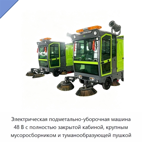 Электрическая подметально-уборочная машина 48 В с полностью закрытой кабиной, крупным мусоросборником и туманообразующей пушкой