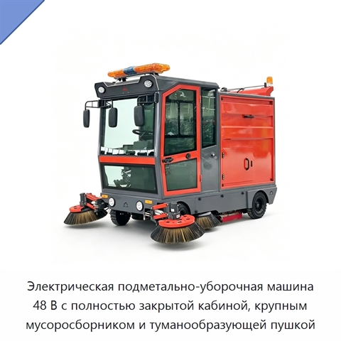 Электрическая подметально-уборочная машина 48 В с полностью закрытой кабиной, крупным мусоросборником и туманообразующей пушкой