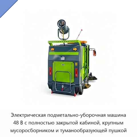 Электрическая подметально-уборочная машина 48 В с полностью закрытой кабиной, крупным мусоросборником и туманообразующей пушкой