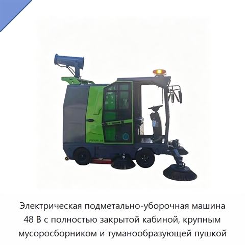 Электрическая подметально-уборочная машина 48 В с полностью закрытой кабиной, крупным мусоросборником и туманообразующей пушкой