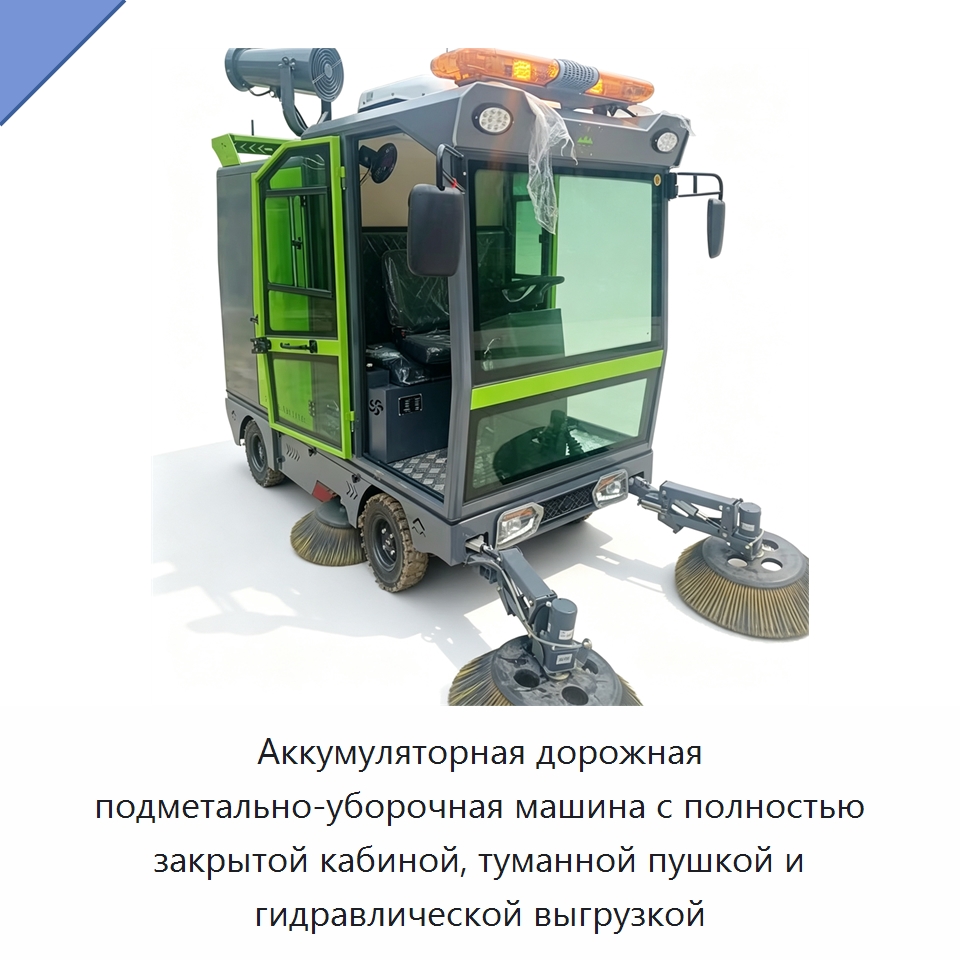 Аккумуляторная дорожная подметально-уборочная машина с полностью закрытой кабиной, туманной пушкой и гидравлической выгрузкой — Коммунальная техника