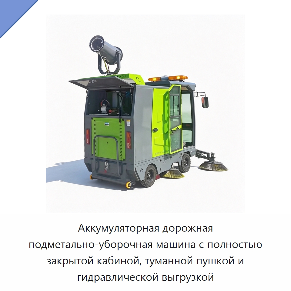 Аккумуляторная дорожная подметально-уборочная машина с полностью закрытой кабиной, туманной пушкой и гидравлической выгрузкой