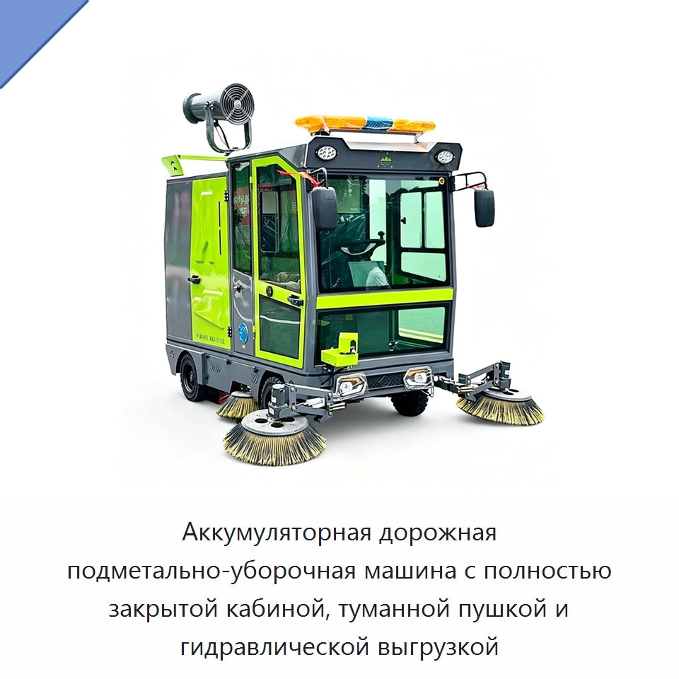 Аккумуляторная дорожная подметально-уборочная машина с полностью закрытой кабиной, туманной пушкой и гидравлической выгрузкой