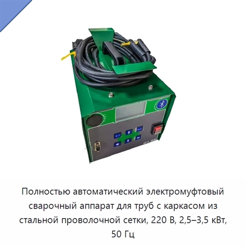 Полностью автоматический электромуфтовый сварочный аппарат для труб с каркасом из стальной проволочной сетки, 220 В, 2,5–3,5 кВт, 50 Гц