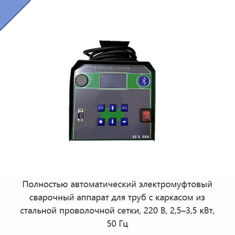 Полностью автоматический электромуфтовый сварочный аппарат для труб с каркасом из стальной проволочной сетки, 220 В, 2,5–3,5 кВт, 50 Гц