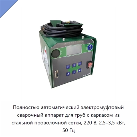 Полностью автоматический электромуфтовый сварочный аппарат для труб с каркасом из стальной проволочной сетки, 220 В, 2,5–3,5 кВт, 50 Гц