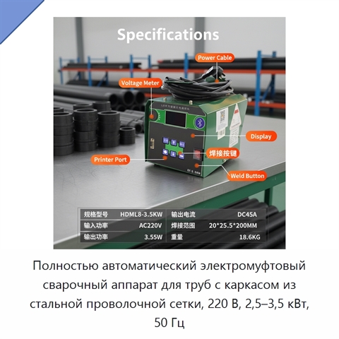 Полностью автоматический электромуфтовый сварочный аппарат для труб с каркасом из стальной проволочной сетки, 220 В, 2,5–3,5 кВт, 50 Гц