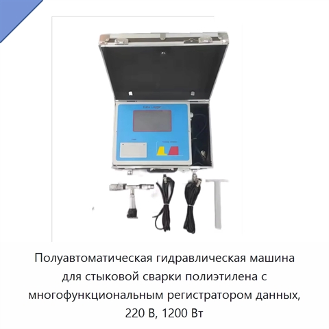 Полуавтоматическая гидравлическая машина для стыковой сварки полиэтилена с многофункциональным регистратором данных, 220 В, 1200 Вт