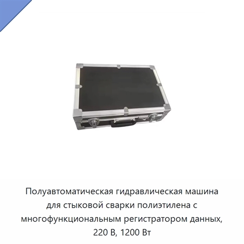 Полуавтоматическая гидравлическая машина для стыковой сварки полиэтилена с многофункциональным регистратором данных, 220 В, 1200 Вт