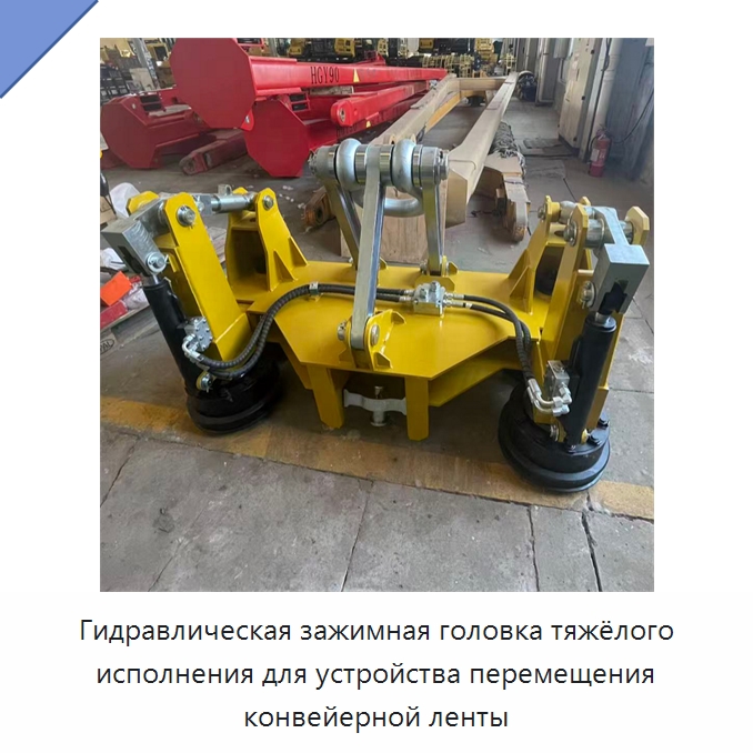 Гидравлическая зажимная головка тяжёлого исполнения для устройства перемещения конвейерной ленты