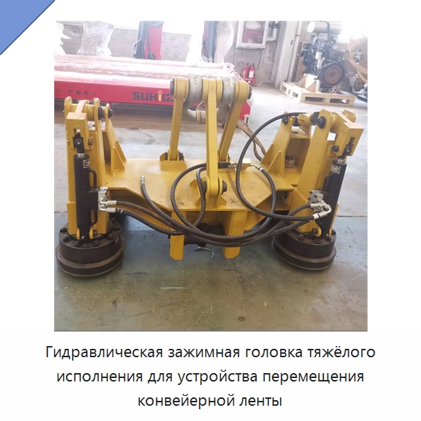 Гидравлическая зажимная головка тяжёлого исполнения для устройства перемещения конвейерной ленты