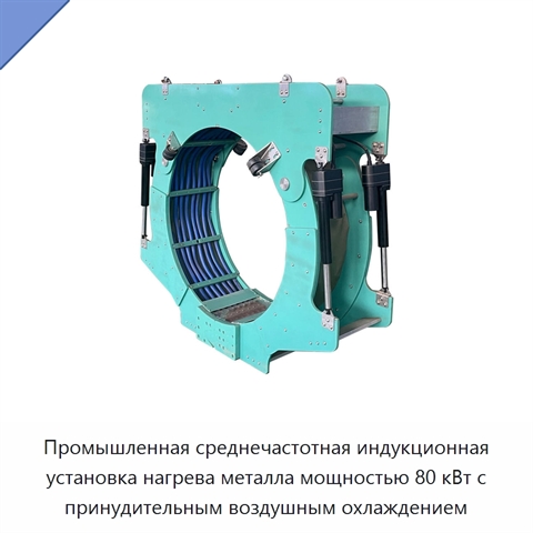Промышленная среднечастотная индукционная установка нагрева металла мощностью 80 кВт с принудительным воздушным охлаждением